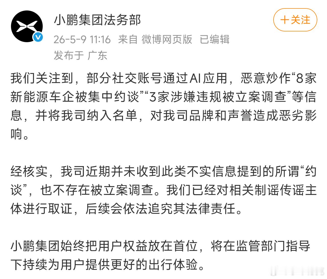 特斯拉否认被约谈网传的8家车企名单里，小鹏和特斯拉都明确否认了。 