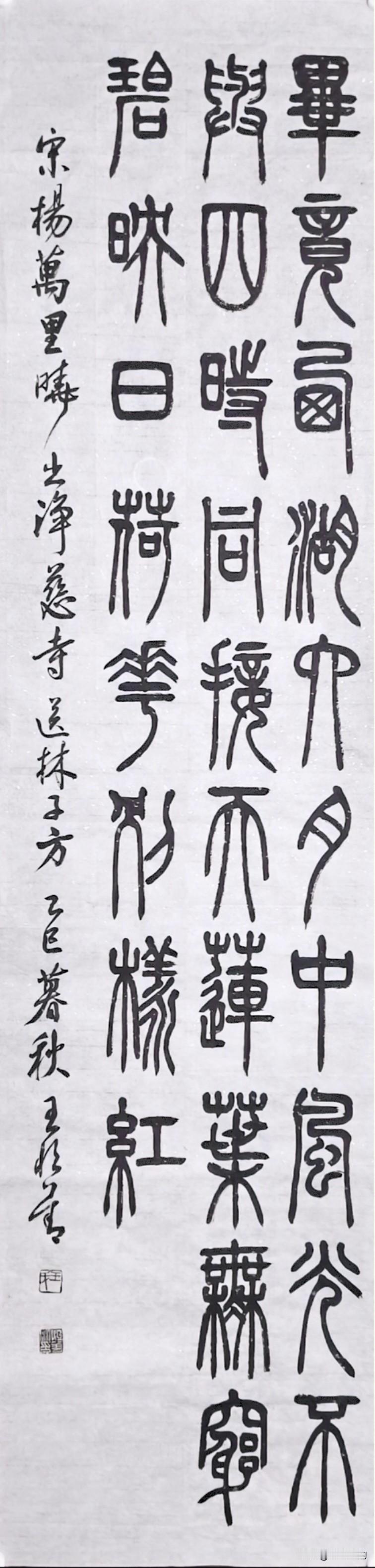 宋·杨万里诗《出净慈寺·送林子方》
