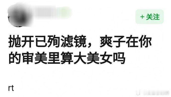 抛开已殉滤镜，爽在你审美里算大美女吗？ 