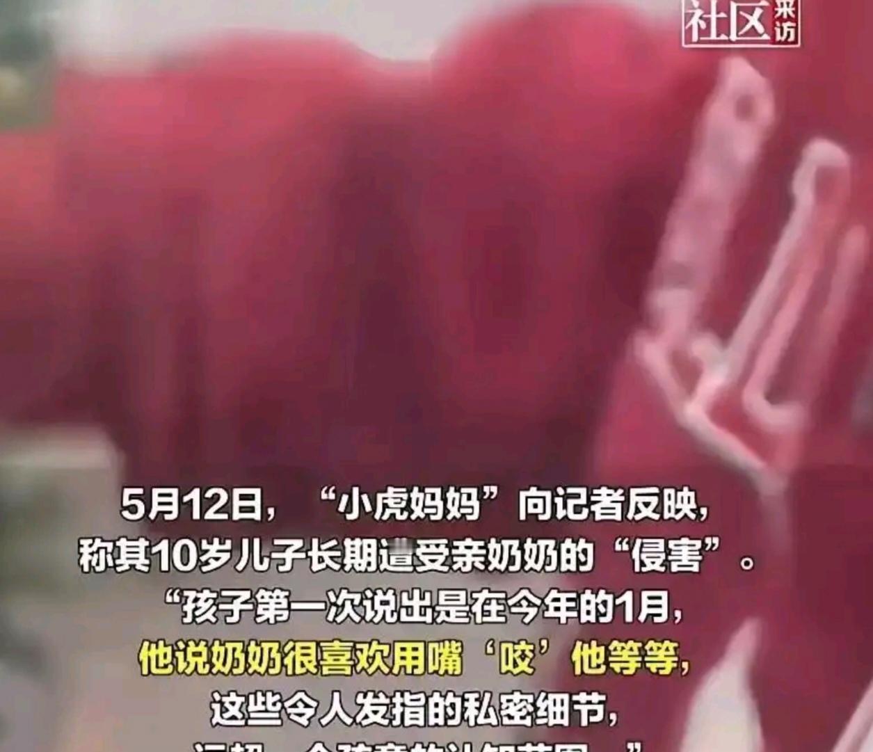 上海，一10岁的男孩告诉妈妈，他被奶奶长期“伤害”，奶奶喜欢用嘴咬他，妈妈听完心