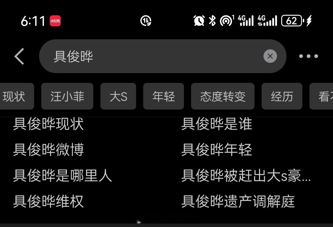蛮奇怪的哦，在大s遗产事上，具俊晔三个字在热搜词条上的存在感明显盖过汪小菲三个字