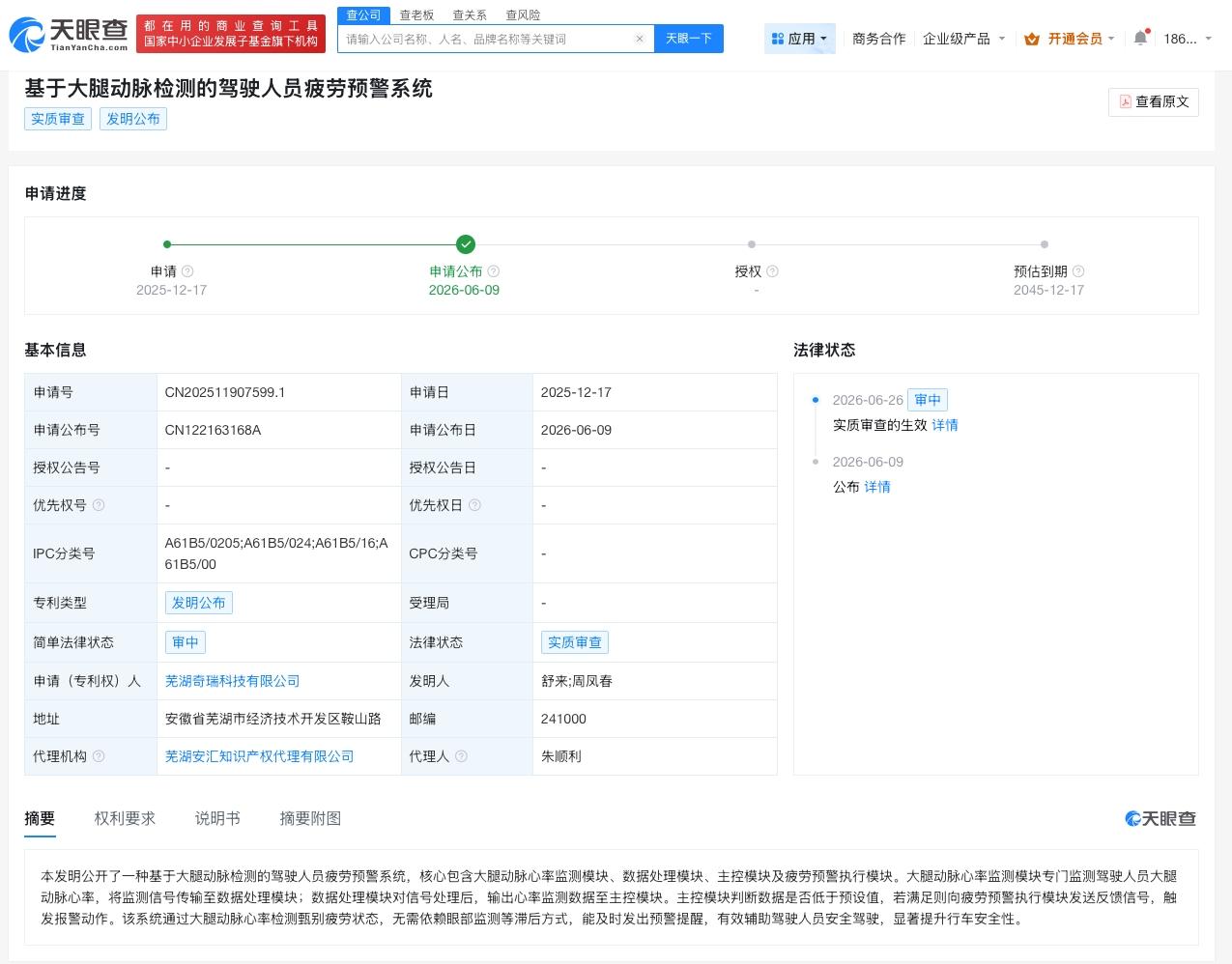 奇瑞公布疲劳预警系统专利

奇瑞大腿动脉检测疲劳预警专利公布
天眼查知识产权信息