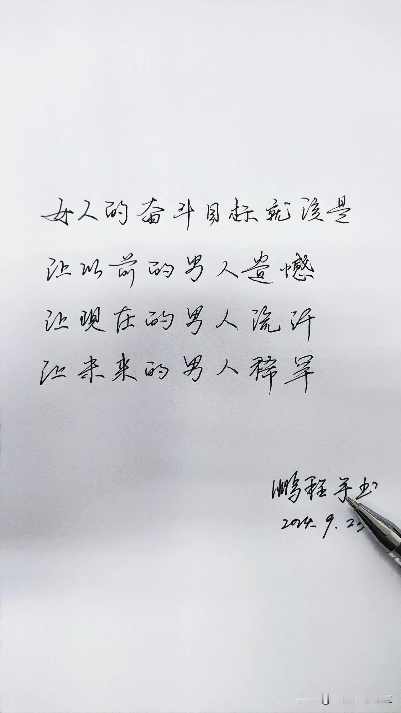 手写行楷【喜欢的一段话】
女人的奋斗目标就该是
让以前的男人遗憾，
让现在的男人