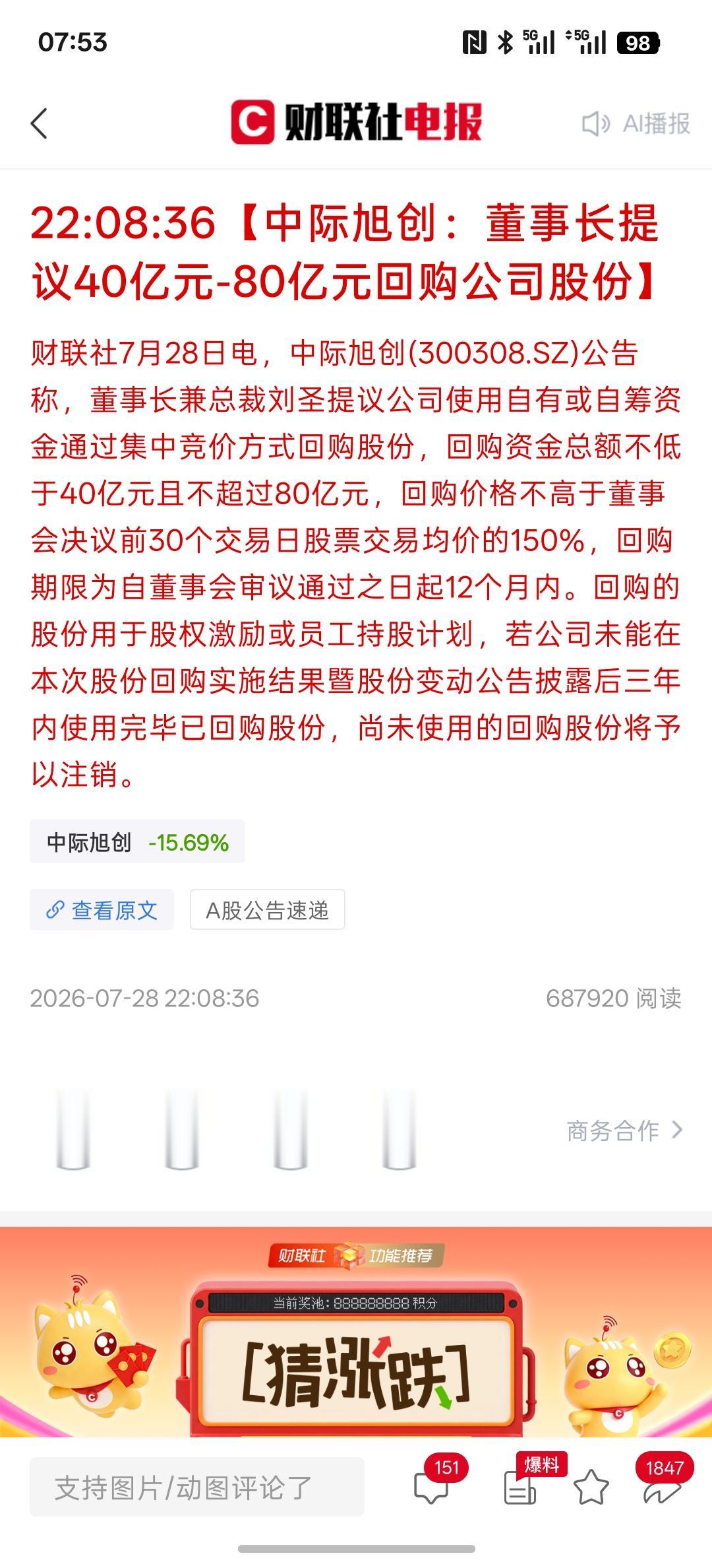 中际旭创：董事长提议40亿元-80亿元回购公司股份，看清楚，只是提议还没有真正决