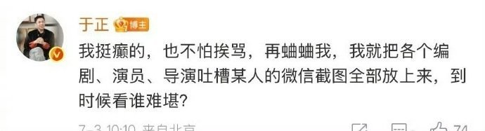 于正说再蛐蛐我就把截图放上来作为吃瓜群众，我真想看看于正放[允悲][允悲] ​​