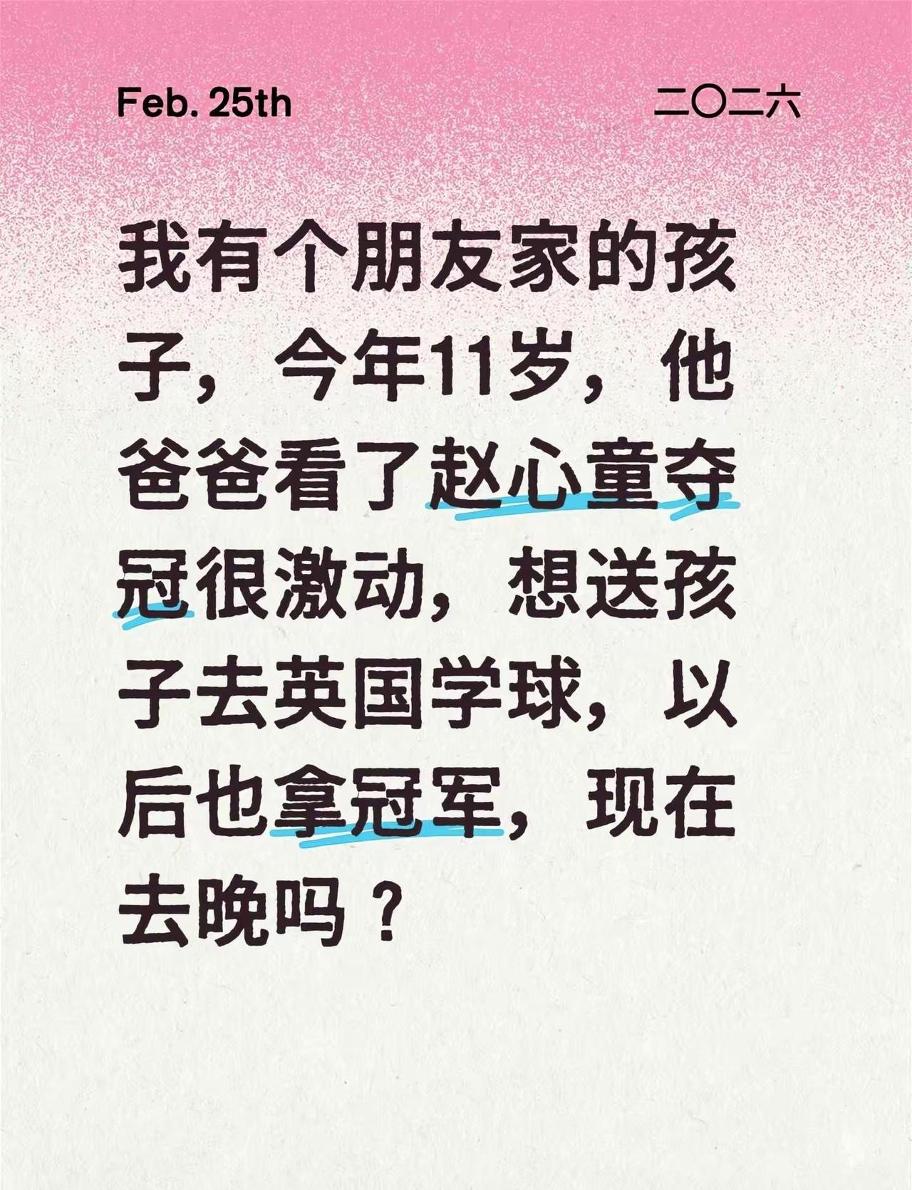 11岁去英国学球，能拿到世界冠军吗？我有个朋友家的孩子，今年11岁，他爸爸看了赵