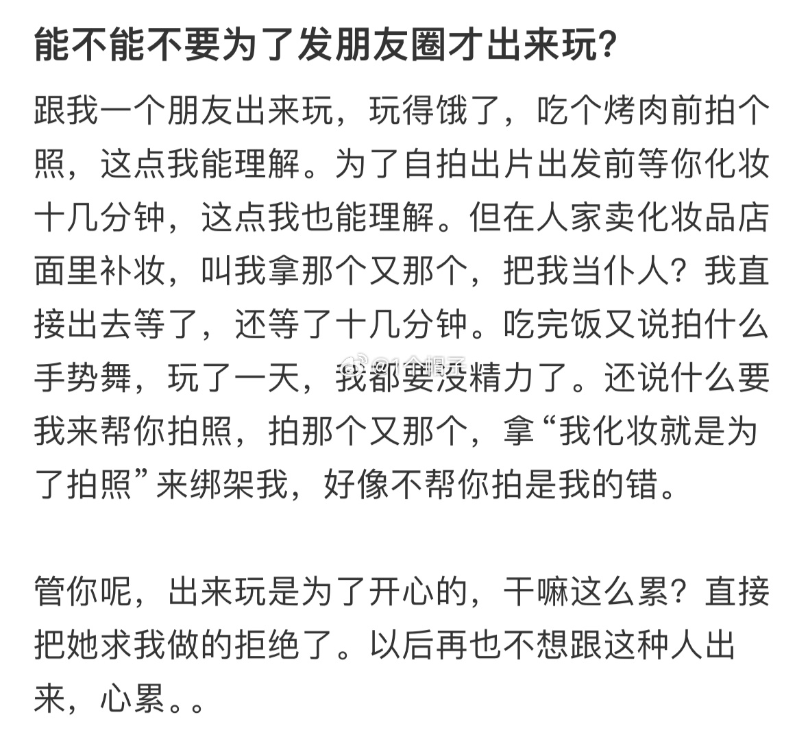 能不能不要为了发朋友圈才出来玩 能不能不要为了发朋友圈才出来玩？ 