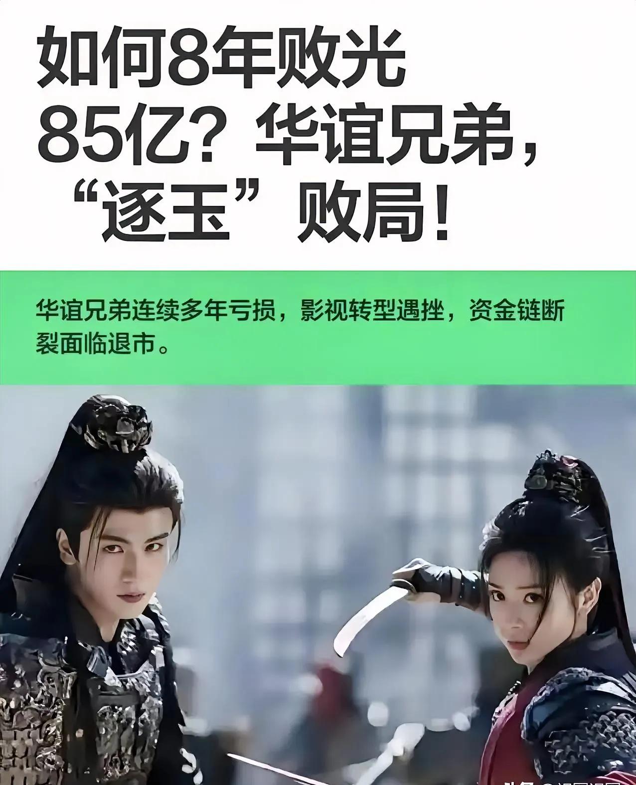 华谊破产，纯属活该！
 
华谊兄弟真破产了！七年亏了82亿，一年亏10亿，从当年
