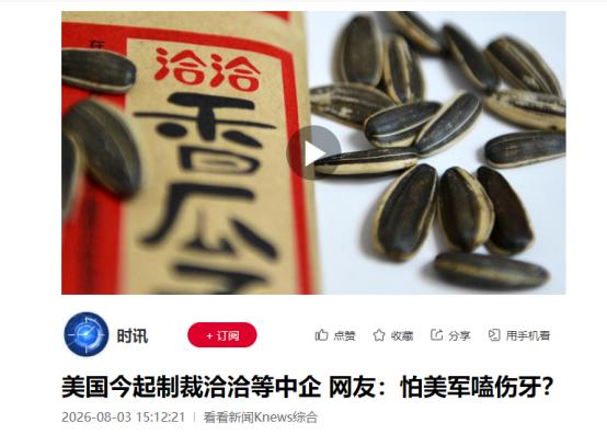 万万没想到，特朗普把中国的瓜子、汤圆和皮带给制裁了！
 
这件事就发生在8月3日