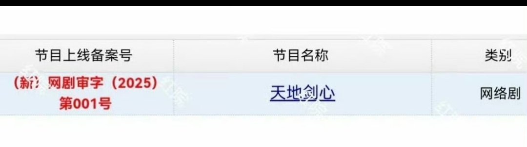 成毅、李一桐主演的 《狐妖小红娘王权篇》更名为《天地剑心》已经过审啦！这是不是要