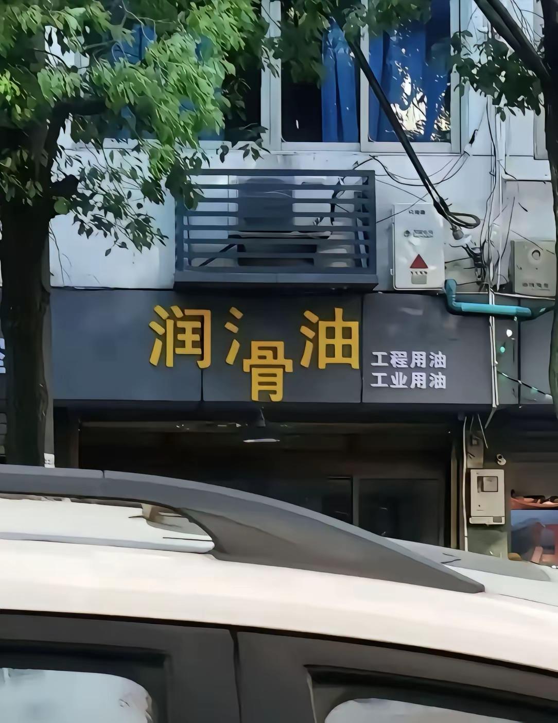 太滑了，连字都滑下去了。