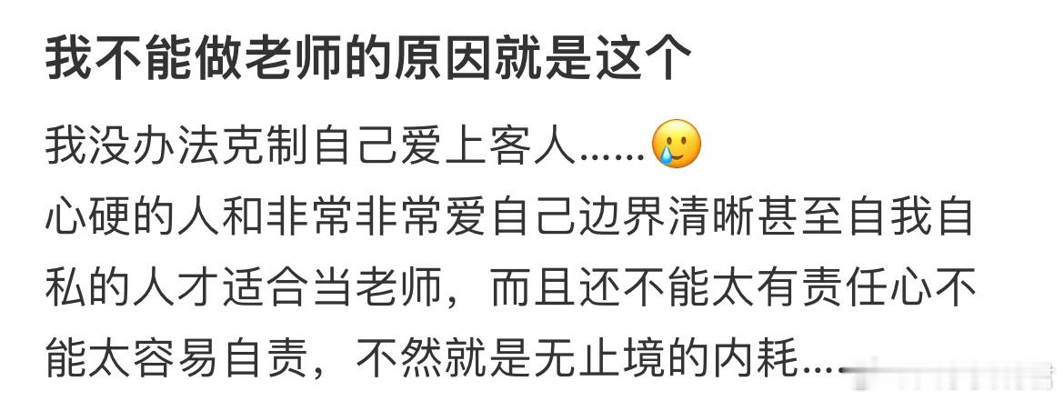 我不能做老师的原因就是这个 