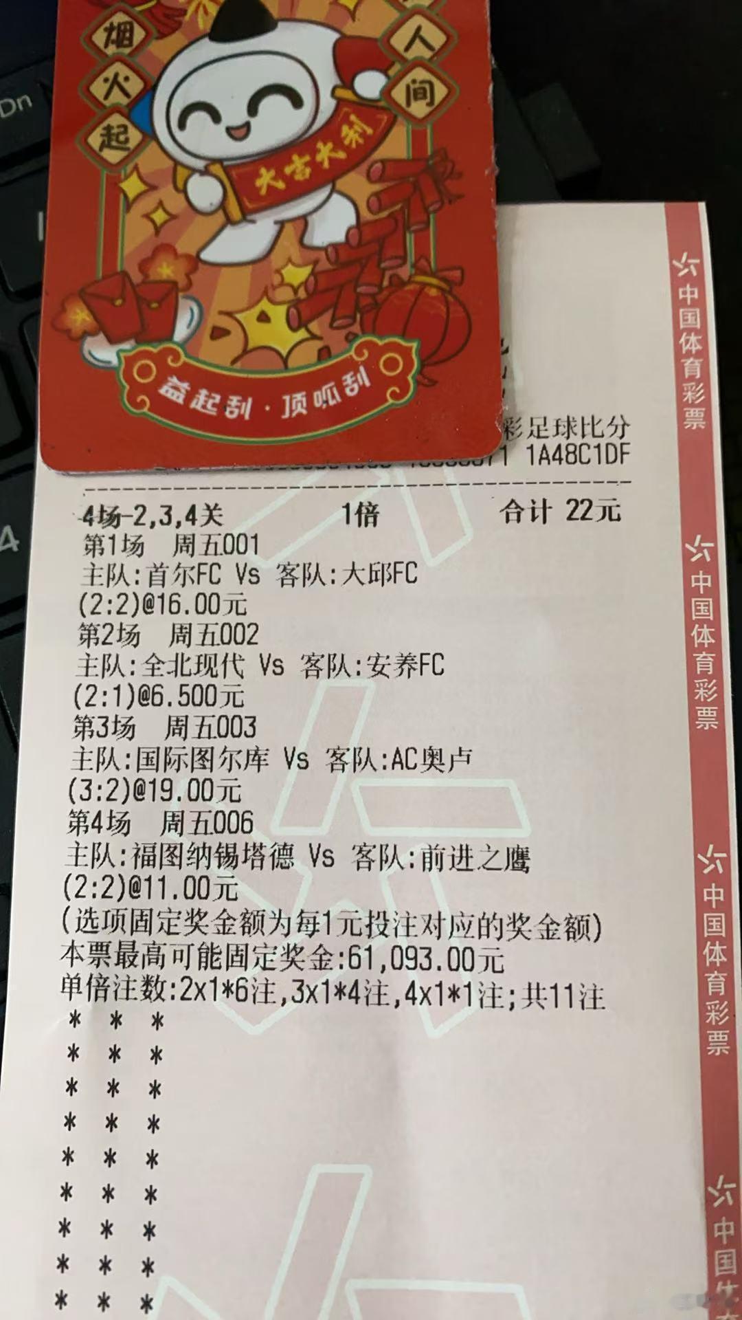 我们打票员称之为“寿命单”，真牛啊，4场比分全对，22打到5w，佩服佩服 ​​​