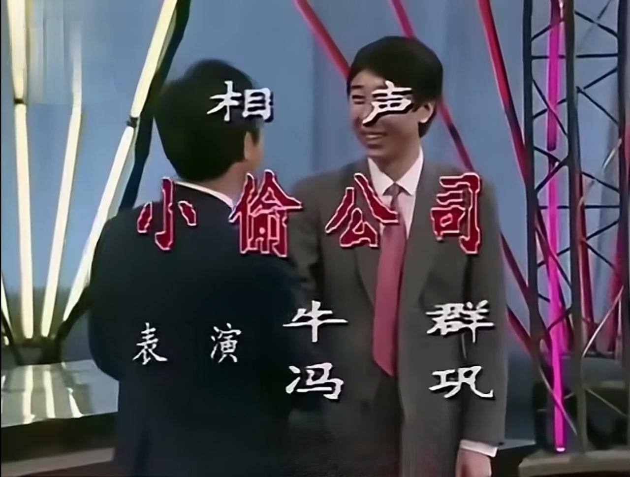 不盘下三路，相声能不能把人逗乐？
答案是，能。看看牛群、冯巩早期的相声，说得高雅