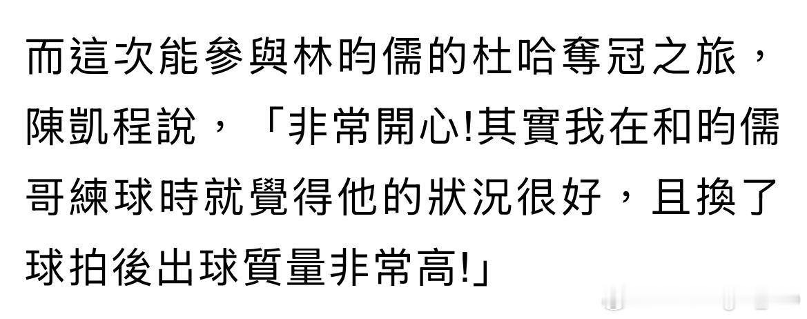 陈凯程的新闻报道中提到：这次能参与林昀儒的多哈夺冠之旅，陈凯程说，「非常开心！其
