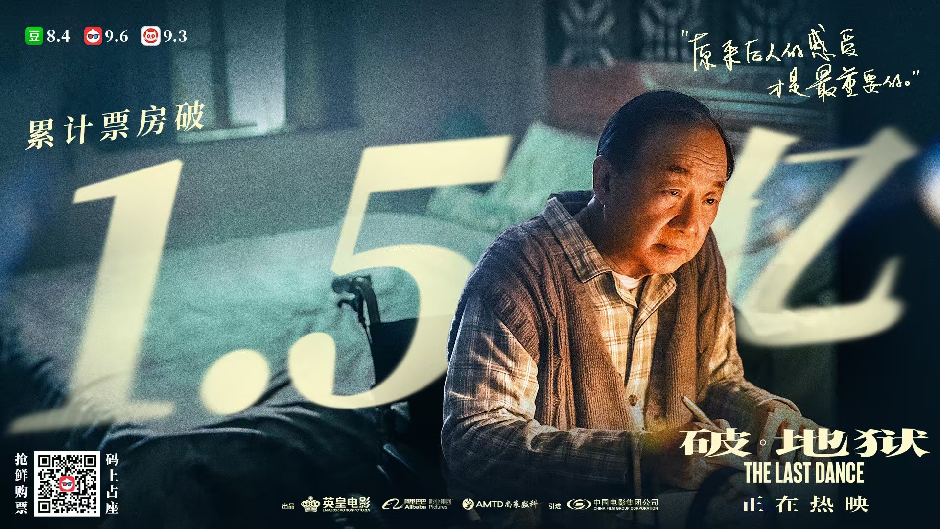 电影破地狱内地票房破1.5亿  新片上映前每天还能保持第二的位置，广东看来还能走