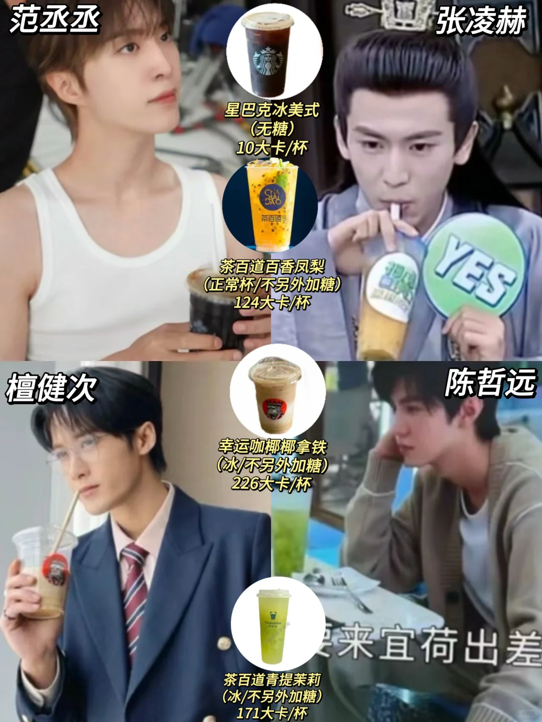 狂喝不胖‼️男明星也在喝的低卡奶茶攻略✅