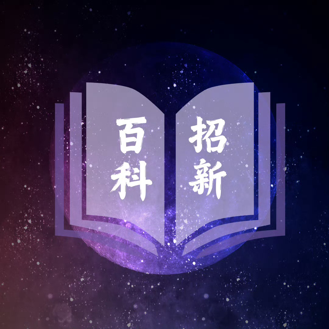 📣联合招新公告📣微博管理招新 百科站招新人数2人要求：1️⃣年龄≧18周岁2