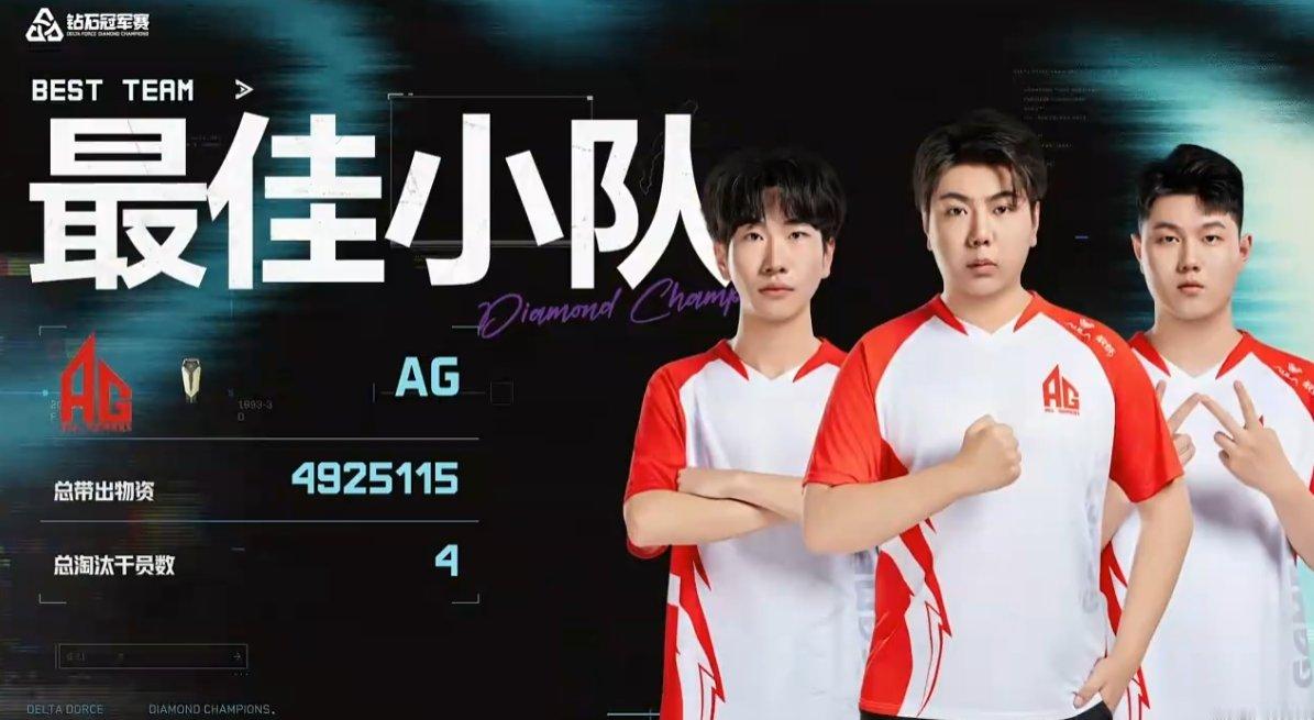 三角洲DDC钻石冠军赛半决赛A组 第五局最佳小队：AGMVP：95K三角洲DDC