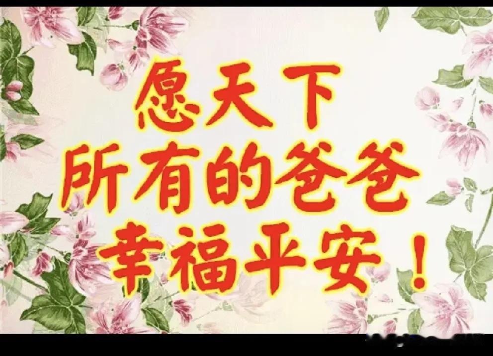 中国的父亲节应该是哪天

中国，至少中国大陆没有明令发布过父亲节，从法理上讲，是