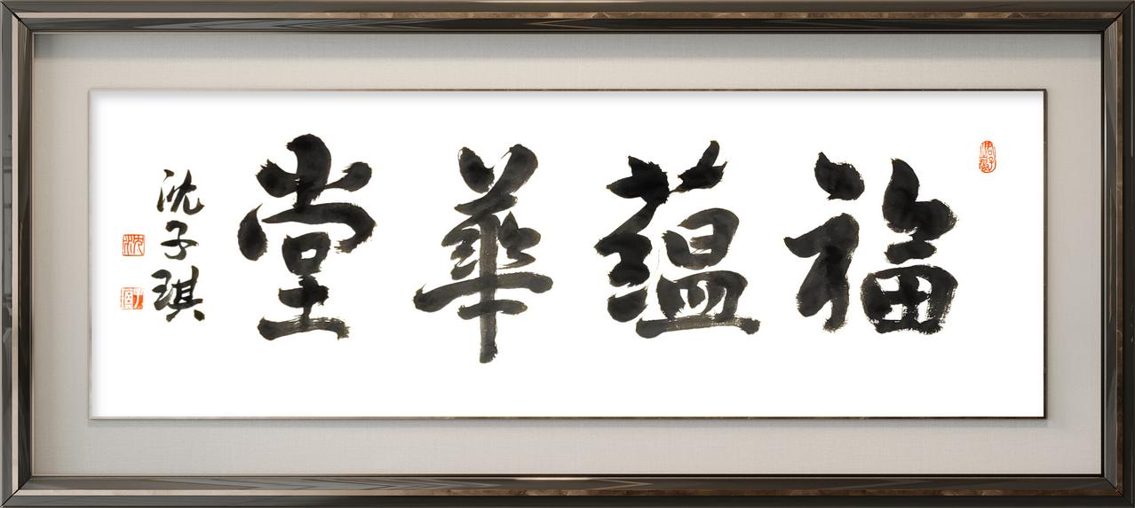 沈门七子的书法你更喜欢哪个呢?沈子琪书法您喜欢吗
