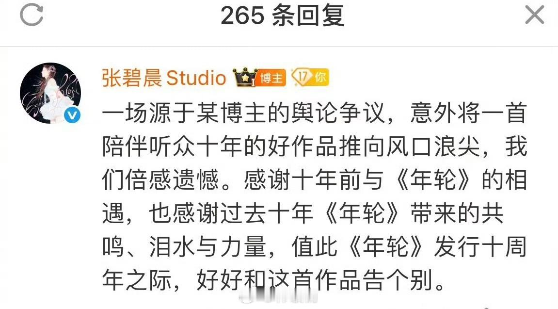 张碧晨告别年轮张碧晨发文“源于某博主舆论争议，值此《年轮》发行十周年之际，好好和