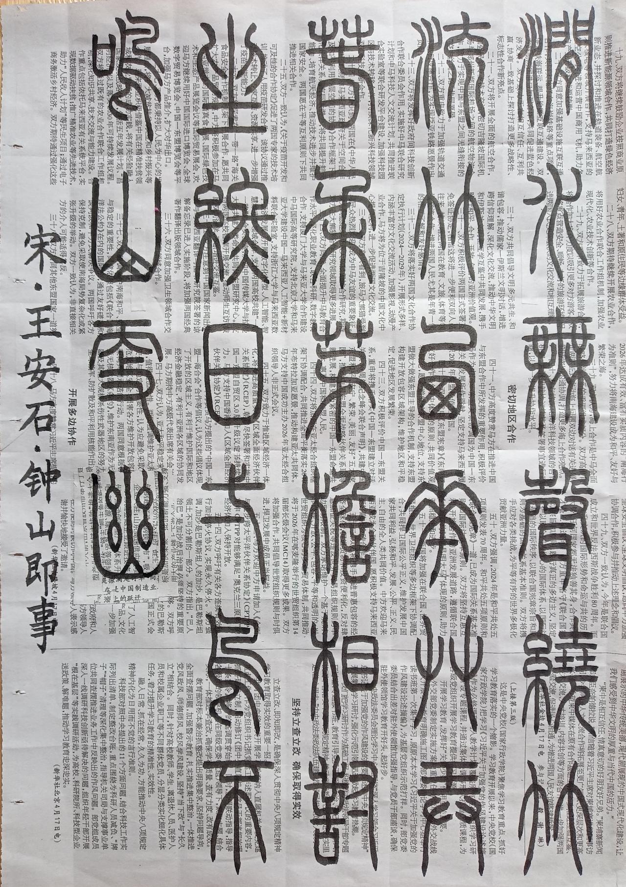 书法练习打卡，篆书宋朝王安石诗，“钟山即事”。诗曰：涧水无声绕竹流，竹西花草弄春