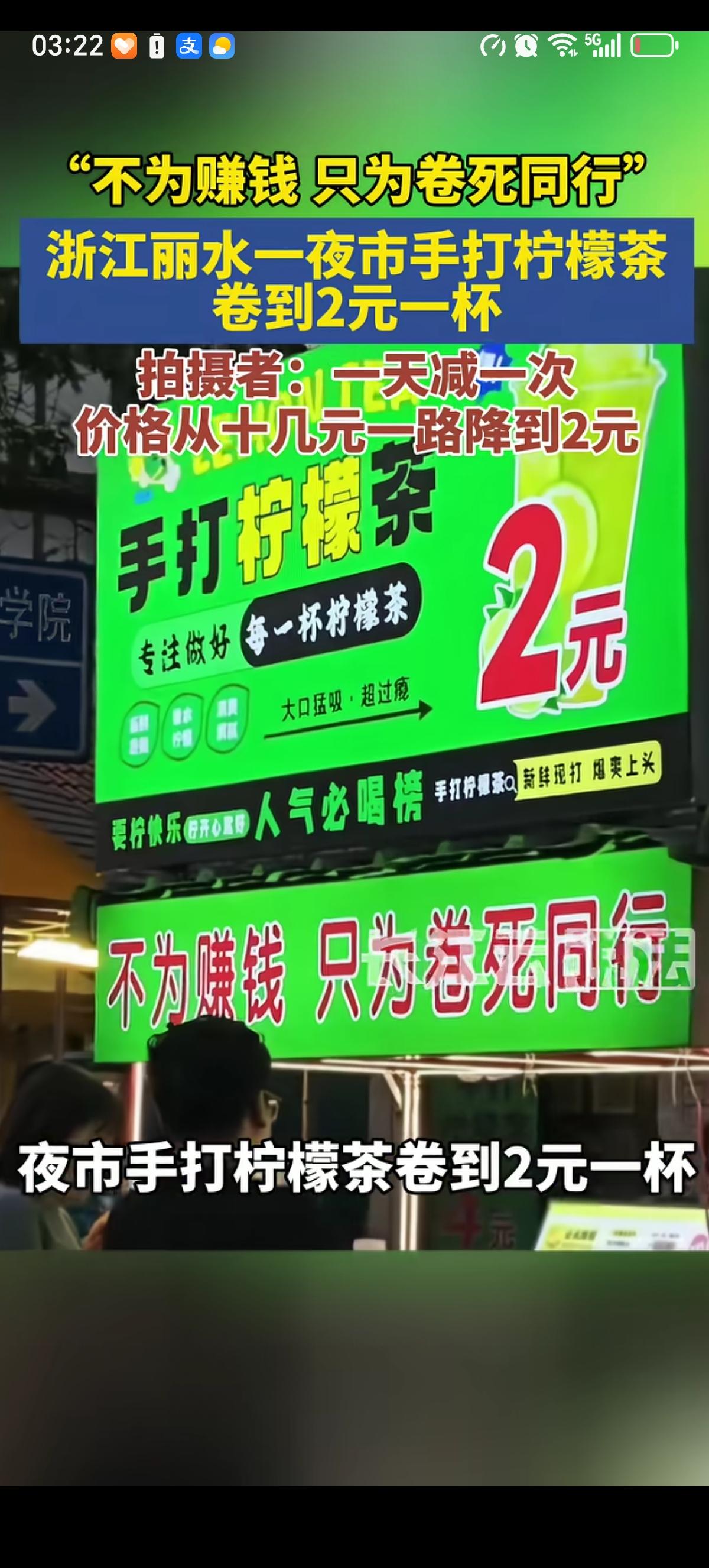 浙江丽水一个夜市摊位打着“不为赚钱，只为卷死同行”的旗号，把原本十几元的手打柠檬