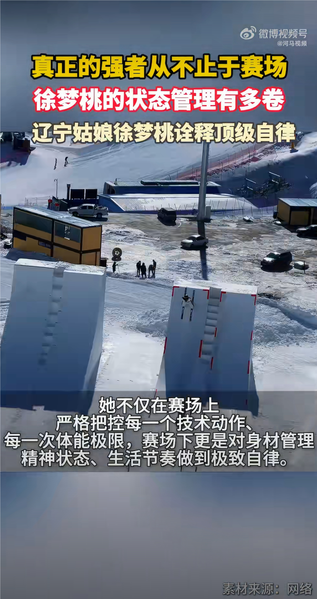 徐梦桃的状态管理有多卷赛场外的她，同样把状态管理做到极致。规律作息雷打不动，运动