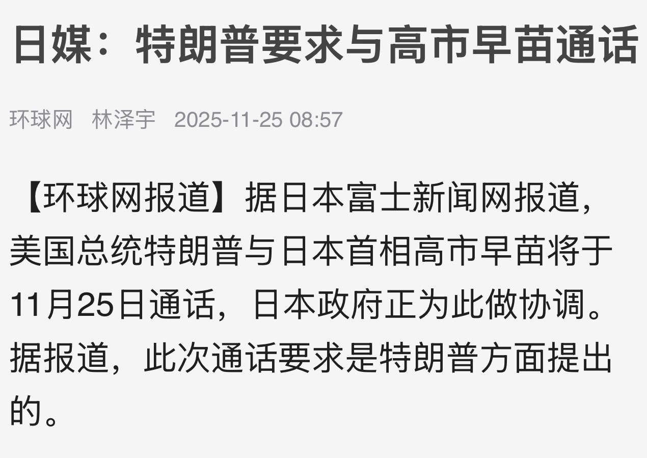 【日媒：】据日本富士新闻网报道，美国总统特朗普与日本首相高市早苗将于11月25日