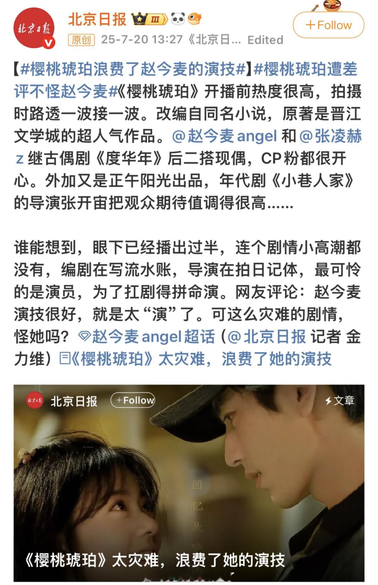 北京日报说《樱桃琥珀》浪费了赵今麦的演技，这剧从赵今麦和张凌赫出来就开始不对味儿