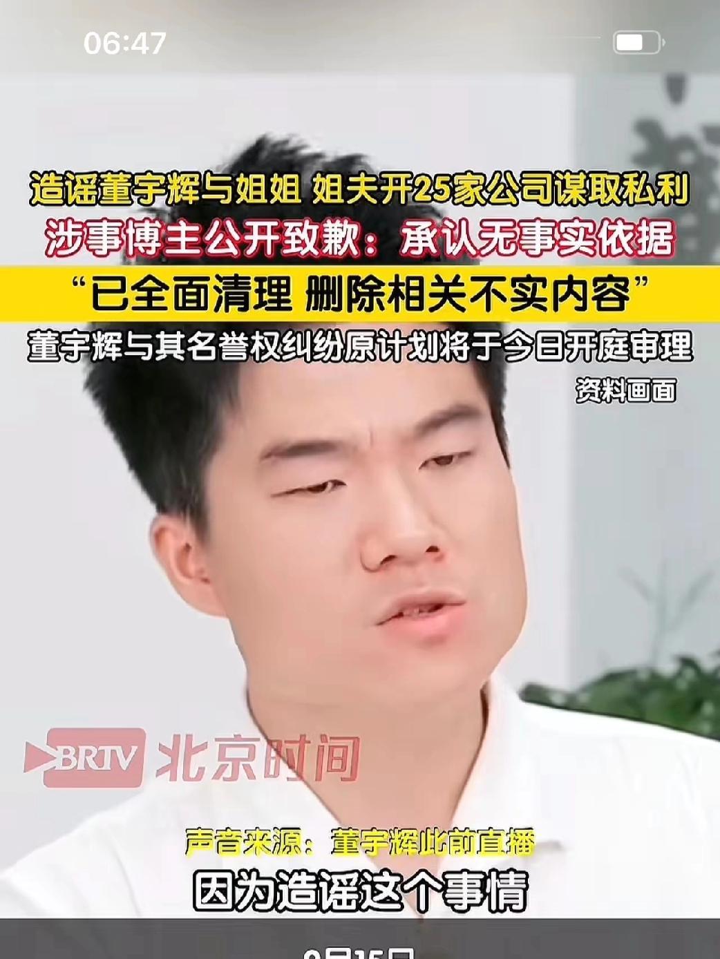 董宇辉被侵权案的造谣者，开庭前一天总算公开道歉了——这就是庭前和解了，不用担法律