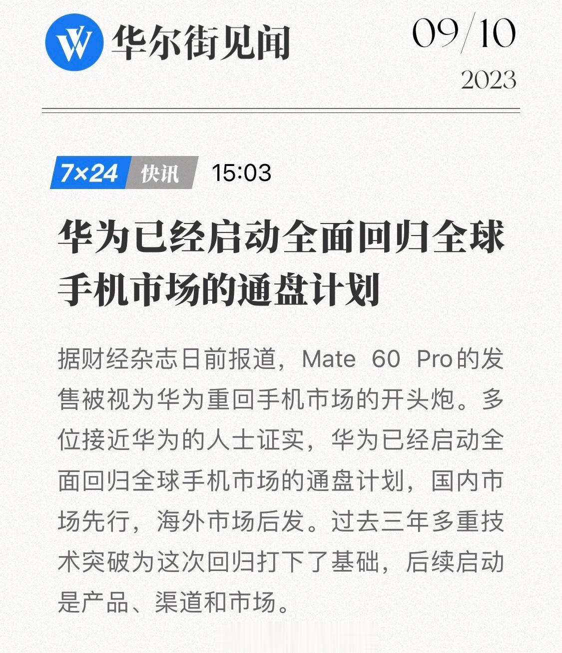 《财经》杂志报道：“Mate 60 Pro的发售被视为华为重回手机市场的开头炮。