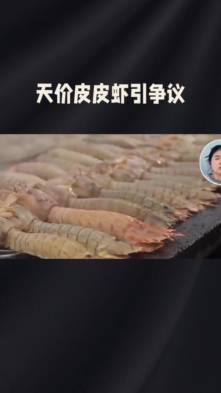 天价皮皮虾引争议，店主离世，游客拒赔款，真相究竟如何？
近日，三亚“4只皮皮虾1
