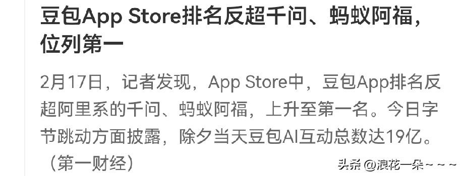 牛掰了！
豆包，一夜成名？
据第一财经报道:豆包APP store.排名反超千问