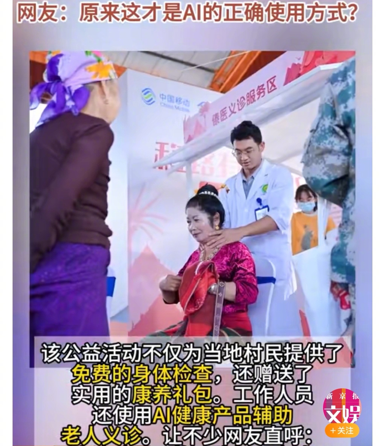 原来这才是AI的正确方式  老年人和AI都聊了什么 为村民提供免费的身体检查，赠