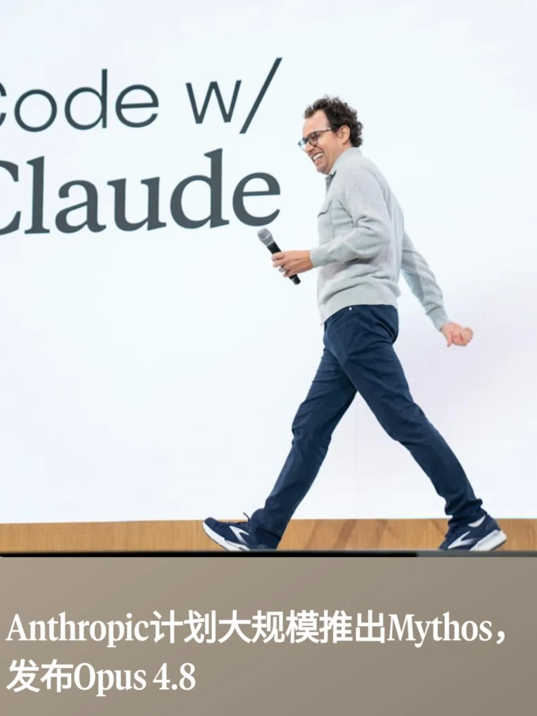 Anthropic计划大规模推出Mythos，发布 4.8