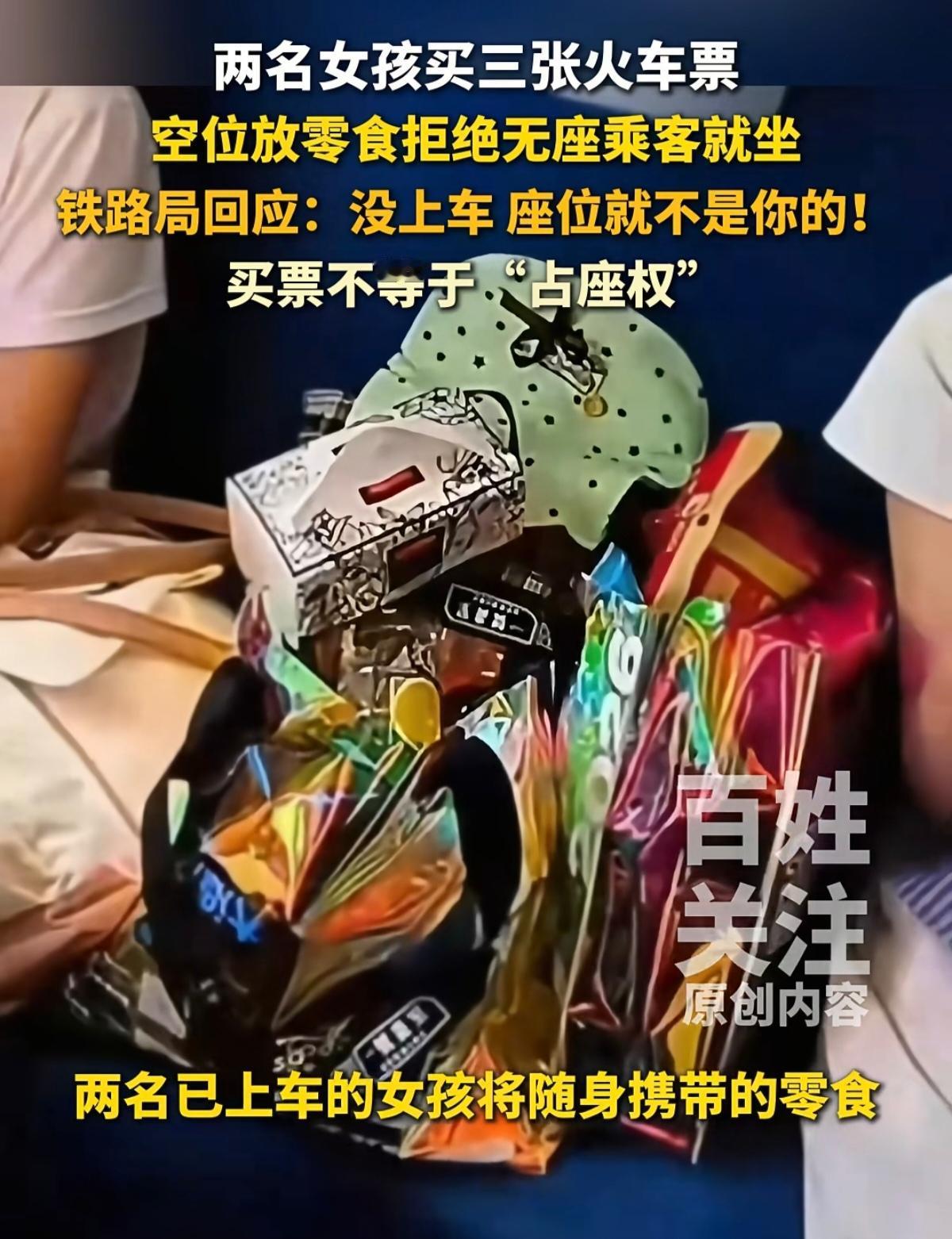 两个女孩坐火车，买了三张硬座票，一个空位放着零食。有个买无座票的乘客想坐那个位置