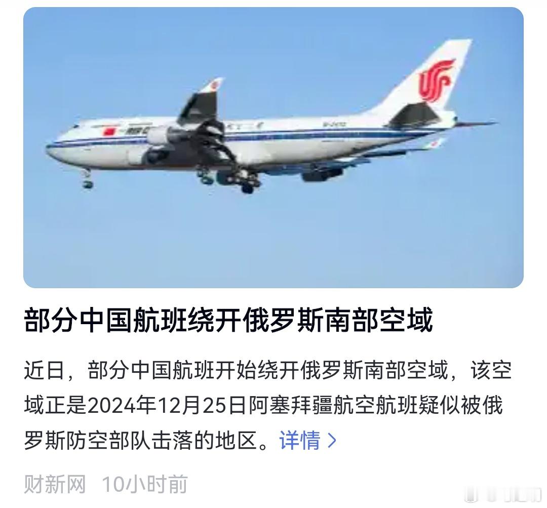部分中国航司航班绕开俄罗斯南部空域 部分中国航司航班已开始绕开俄罗斯南部空域。 