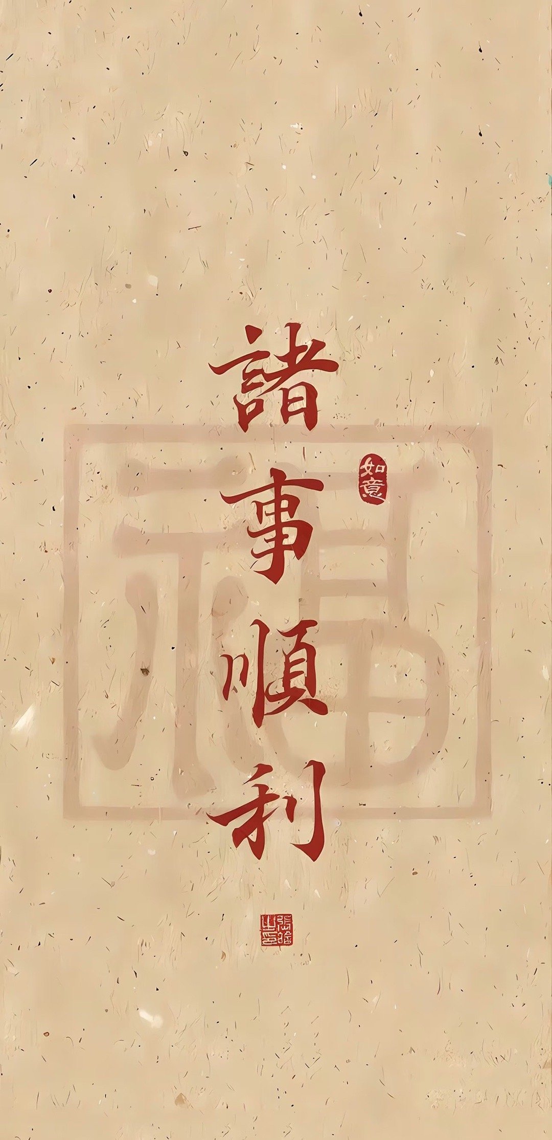 顺顺利利，平平安安，发大财。 运势