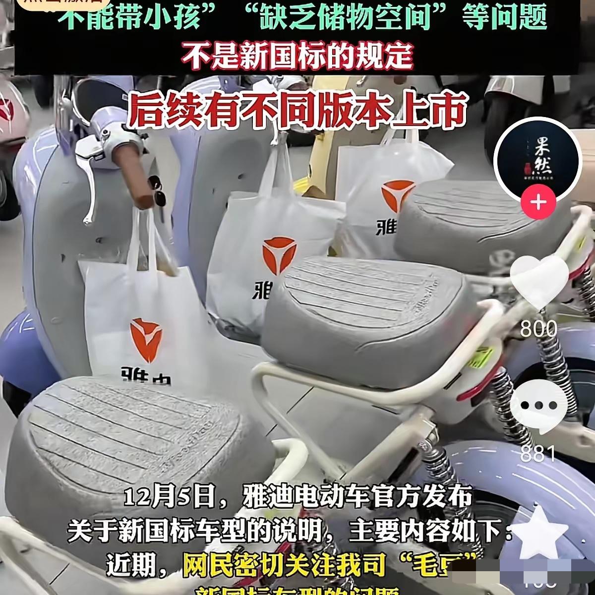 谁能想到，最终是雅迪扛下了所有！
​今天雅迪在全网道歉，因为对电动车新国标的错误