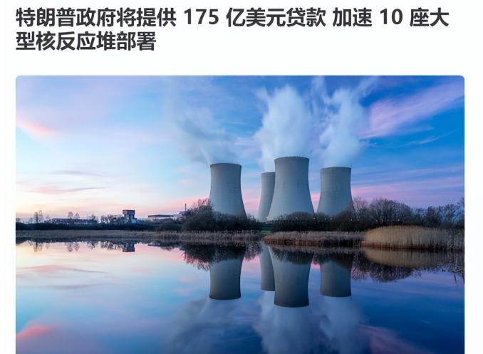 美国陷入两难抉择，要么靠中国快速建核电站，要么成本和时间飙升

根据央视的报道，