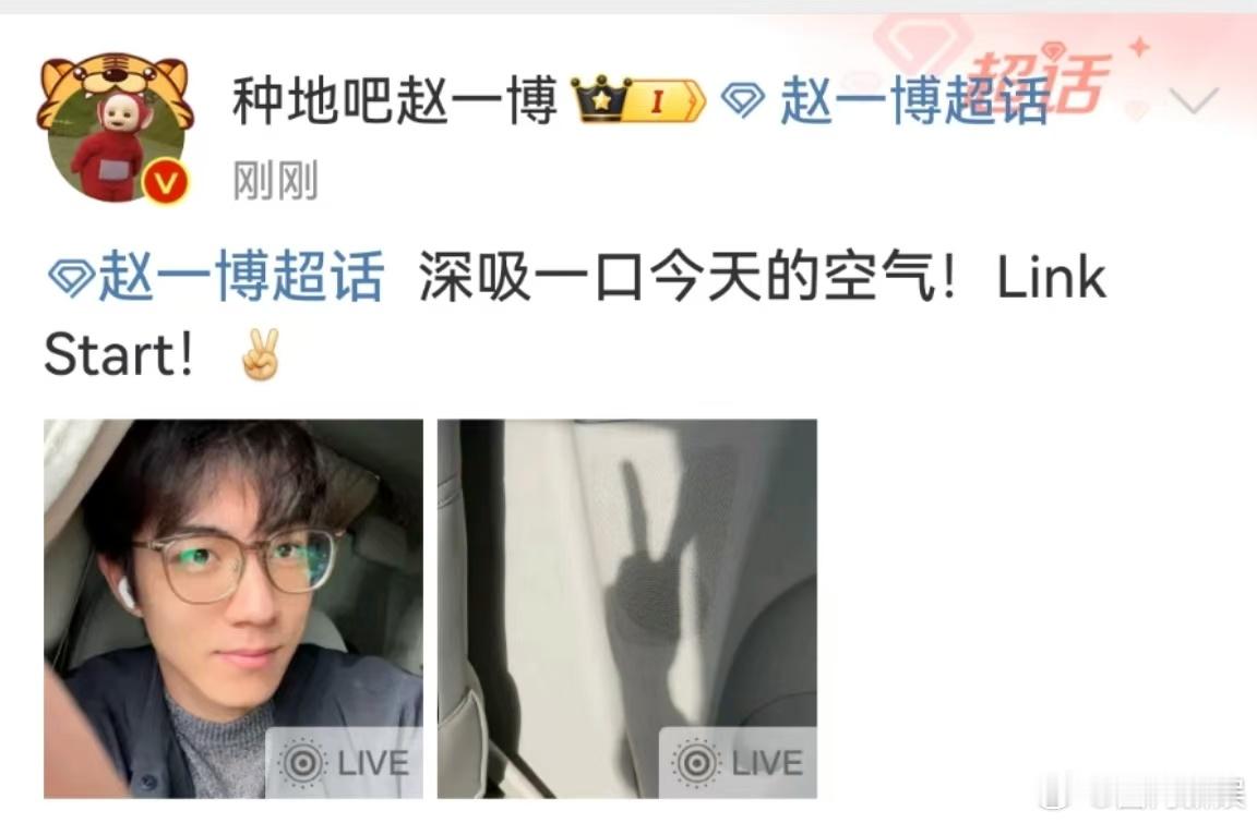 赵一博深吸今天的空气  赵一博影子比耶 赵一博深吸一口今天的空气，Link St
