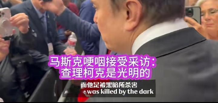 马斯克讲话水平极高，记者问他如何看待查理柯克事件，他说自己多年前就认识他，虽私底