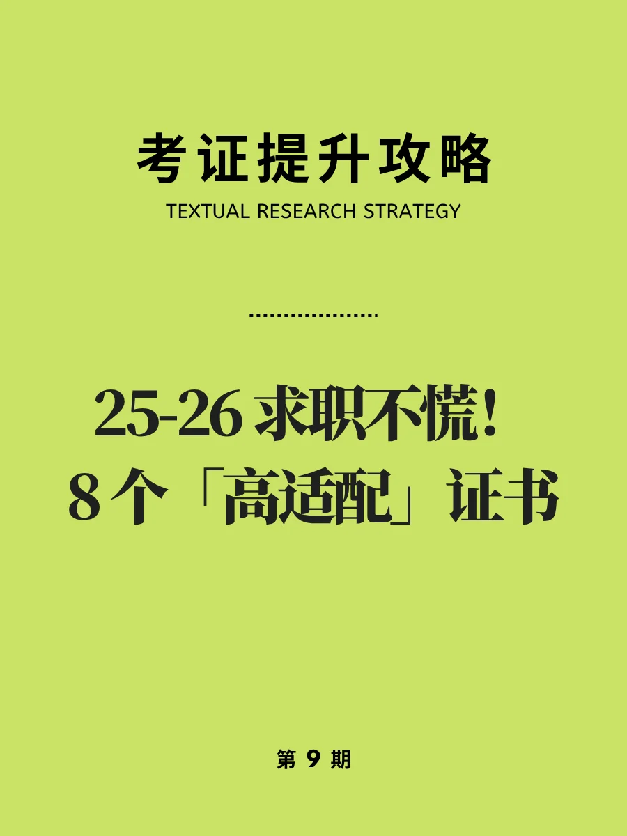 8个「高适配」证书，有效助力求职找工作