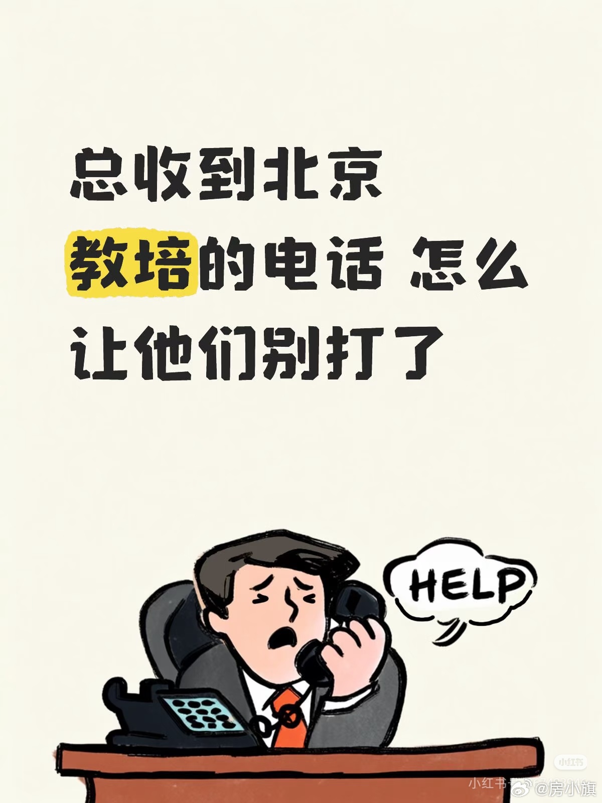 北京网友哭诉：总收到各种教培的电话 我都没孩子啊简直太烦了 谁来支个招 每天都是