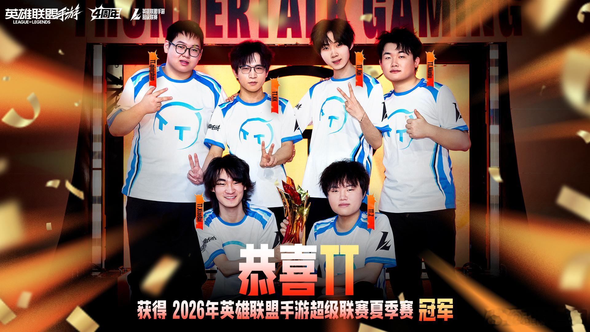 恭喜TT，拒绝让二追三，延续老牌战队统治力，勇夺2026超级联赛夏季赛冠军！恭喜
