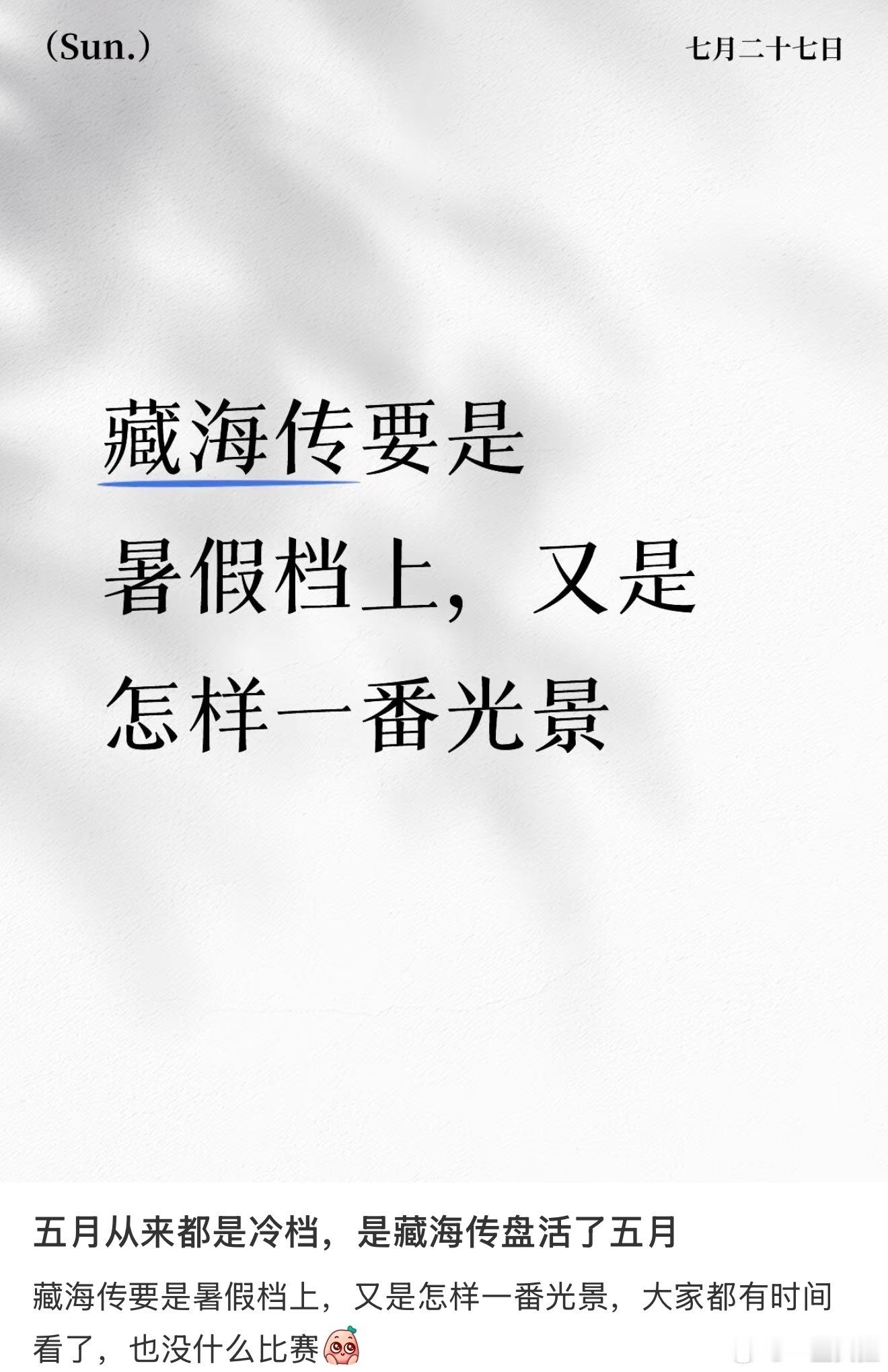 只能说一切都是最好的安排而且暑假档如何不是藏海传的档期呢 九月十月甚至都会是藏海