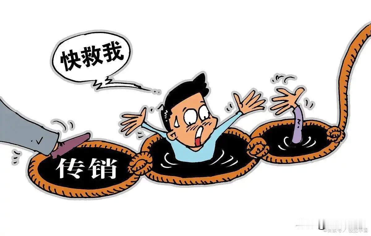 大家信不信？
社会上的传销，一直没有彻底消声灭迹。他们是随着形势的变化而变化，不