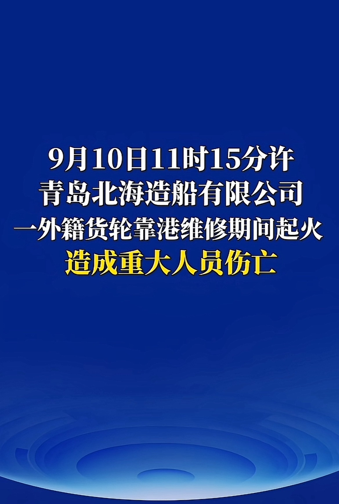 青岛货轮火灾造成重大人员伤亡今天早上11点15分左右，山东青岛市北海造船有限公司